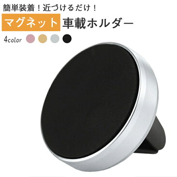 スマホ 車載 ホルダー 強力マグネット式 <2点セット:ホルダー + 円盤プレート>【4カラー】 スタンド スマートフォン 磁石 iPhone Android カー用品