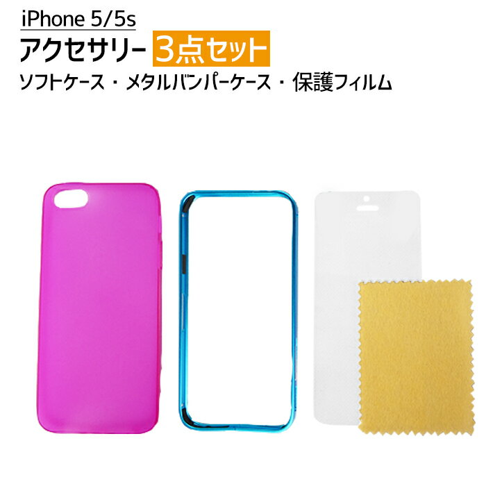 iPhone 5/5S/SE用　ケース2個　保護フィルム　詰め合わせ　3点セット！