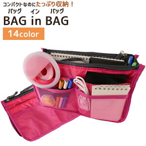 【送料無料】バッグインバッグ【全14色】インナーバッグ トートバッグ 整理 バックインバック baginbag 収納 トラベルポーチ 旅行ポーチ コスメポーチ 化粧ポーチ 散歩レディース バッグ 大きめ 小さめ 人気 おしゃれ かわいい