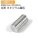 【楽天ランキング入賞】 磁石/強力/丸型/10mm×2mm/ネオジウム磁石/ボタン型 【10個セット】強力 ネオジム磁石