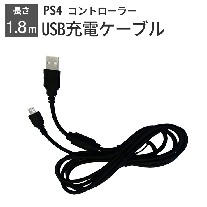 【楽天ランキング入賞】 PS4 コントローラー 充電ケーブル 充電器 1.8m USB - microUSB プレステ4 プレイステーション4
