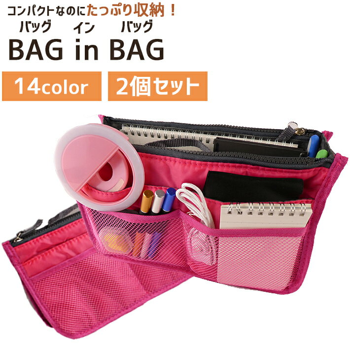 選べる！お得な2個セット バッグインバッグ 【全14色】 インナーバッグ トートバッグ 整理 baginbag 収納 トラベルポーチ レディース バッグ 大きめ 小さめ 人気 バッグコスメポーチ 化粧ポーチ 散歩バッグ 男女兼用