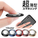【楽天ランキング入賞】 【楽天1位】 超薄型 スマホリング スマホスタンド スマホ リング 【全10色】 おしゃれ かわいい フィンガーリング リングスタンド バンカーリング ホールド 落下防止 スマートフォン