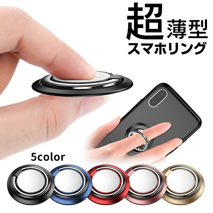 【楽天1位】 超薄型 スマホリング スマホスタンドとしても使用可能 【全5色】 フィンガーリング リングスタンド スマートフォン iPhone Android