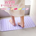 滑り止め バスマット 【浴室用】【全6色】 足つぼ 突起付き 約71cm × 約38cm 転倒防止 吸盤タイプ 風呂 入浴(3)