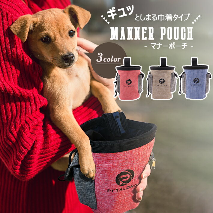 犬 マナーポーチ 散歩 バッグ ペット用【全3色】匂いを漏らしにくい巾着タイプ 腰ベルト付属 ウエストポーチ お散歩 お出かけ用