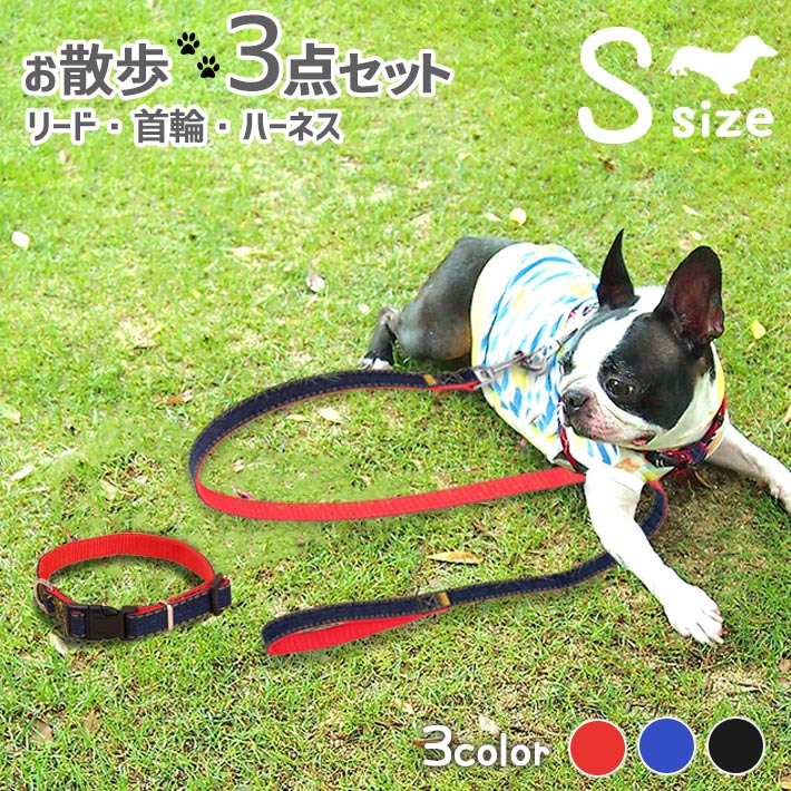 リード ハーネス 首輪 お散歩3点 セット Sサイズ 小型犬用 【全3色】ペット用 かわいいデニム 適応体重5Kg以下