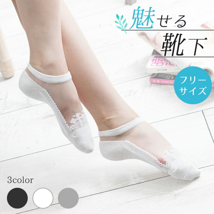 シースルー 靴下 レディース おしゃれ【全3色】フリーサイズ(22cm〜25cm対応) くるぶしソックス ショートソックス