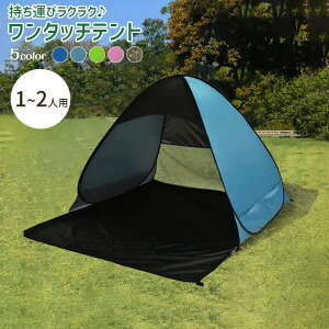 ワンタッチ テント 一人用 ( 親子 カップル 二人用) 【全5色】 <防水加工 & UVカット> 日除け メッシュ コンパクト 小型 ポップアップテント 海水浴 ピクニック に!