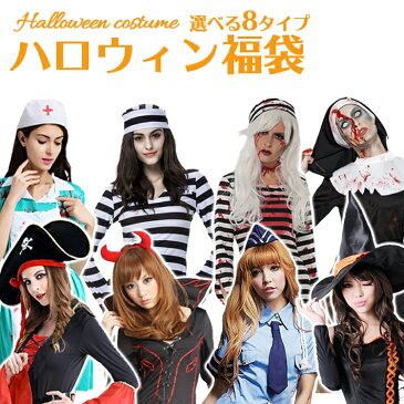 選べる!ハロウィン コスプレ福袋 【全8タイプ】これだけ買えばOK!衣装 + 小物 + タトゥーシール の変身セット ( 海賊 警官 魔女 悪魔 囚人 ゾンビ囚人 ゾンビ看護婦 手術服Ver ゾンビシスター 尼 )セクシー&かわいい パーティ 仮装に!
