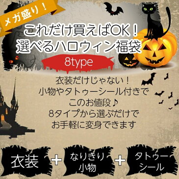 選べる!ハロウィン コスプレ福袋 【全8タイプ】これだけ買えばOK!衣装 + 小物 + タトゥーシール の変身セット ( 海賊 警官 魔女 悪魔 囚人 ゾンビ囚人 ゾンビ看護婦 手術服Ver ゾンビシスター 尼 )セクシー&かわいい パーティ 仮装に!