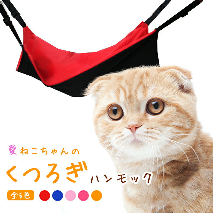 猫 ハンモック 夏 冬 兼用 リバーシブル Lサイズ【5カラー】ペット用 ベッド キャットハンモック