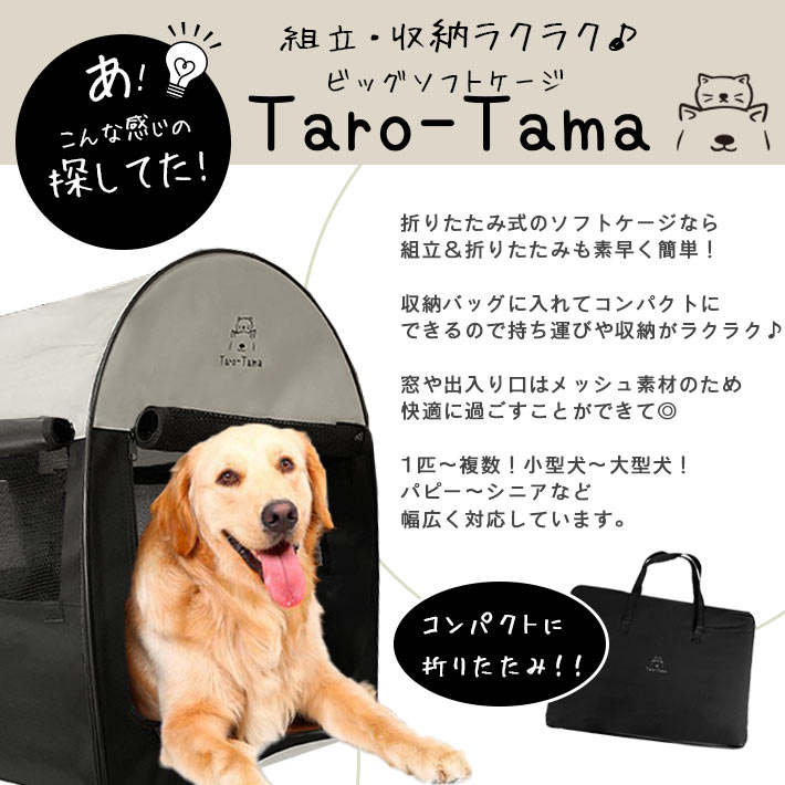 折りたたみ ソフトケージ ＜Taro-Tama＞ 犬 猫 キャリーバッグ付 【超大型 LLサイズ（XL）】奥行79cm×横幅56cm×高さ66cm 大型犬 中型犬 小型犬 ポータブル 持ち運び コンパクト収納 ペット用 ゲージ