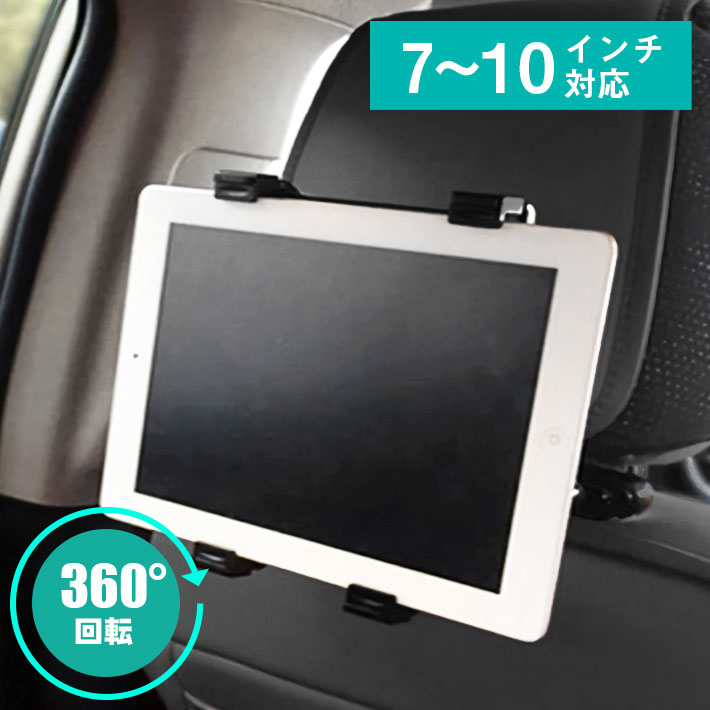 車載ホルダー 後部座席 タブレット用 【取り付け説明書付き】10インチ〜7インチ対応 ヘッドレスト取り..