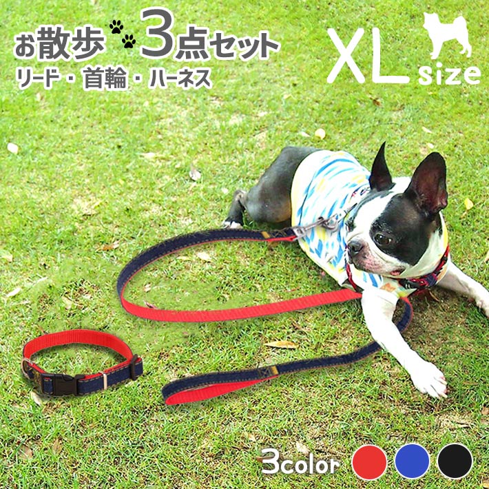 【楽天ランキング入賞】 リード ハーネス 首輪 お散歩3点 セット XLサイズ 大型犬用 【全3色】ペット用 かわいいデニム 適応体重40Kg以下