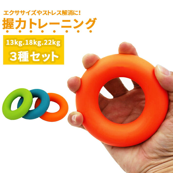 【楽天ランキング入賞】 握力 トレーニング ハンドグリップ【13Kg/18Kg/22Kg 3種セット】リング型 エクササイズ 筋トレ グッズ