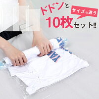 圧縮袋 衣類用 【大きめ10枚セット クリアタイプ】(LL×4 L×4 M×2)旅行/タンス収納に! 巻くだけ簡単 くるくる収納