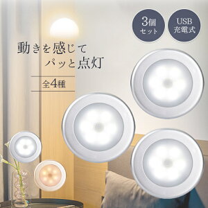 センサーライト 【3個セット】 屋内 LED 電池式 人感 ＜ライト2種×本体色2色＞ 照明 マグネット （両面テープ付属）