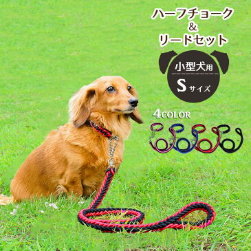 ハーフチョーク + リードセット 小型犬 首輪【全4色】Sサイズ 丈夫な編み紐・チェーンタイプ