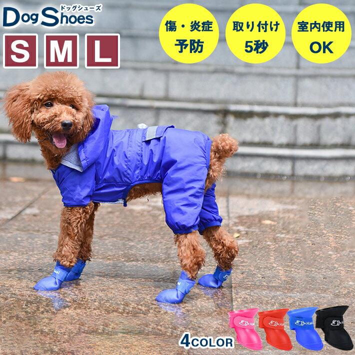 ドッグシューズ ブーツ 犬 長靴 4足セット【S/M/Lサイズ × 4色】保護シューズ レインシューズ