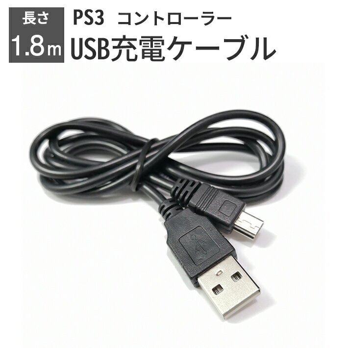  PS3 コントローラー 充電ケーブル 充電器 1.8m USB - mini USB プレステ3 プレイステーション3