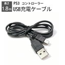 【楽天ランキング入賞】 【LINE友達15日限定 5％クーポン】PS3 コントローラー 充電ケーブル 充電器 1.8m USB - mini USB プレステ3 プレイステーション3