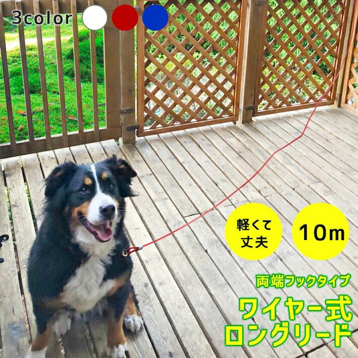 係留 犬 リード ロングタイプ 10m【全3色】ワイヤー式 ロングリード 防錆性 PVCフィルムコーティング