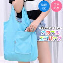 エコバッグ 折りたたみ <手帳サイズに畳める♪>【カラフル全7色】生活防水 大容量 おしゃれ レディース メンズ