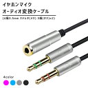 3.5mm オーディオ変換ケーブル 4極 3極 変換アダプタ【全4色】4極メス - 3極オス×2 全長32cm 音質伝送損失軽減