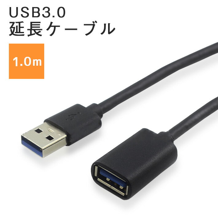 【USB3.0】USB延長ケーブル 1m 高速デ