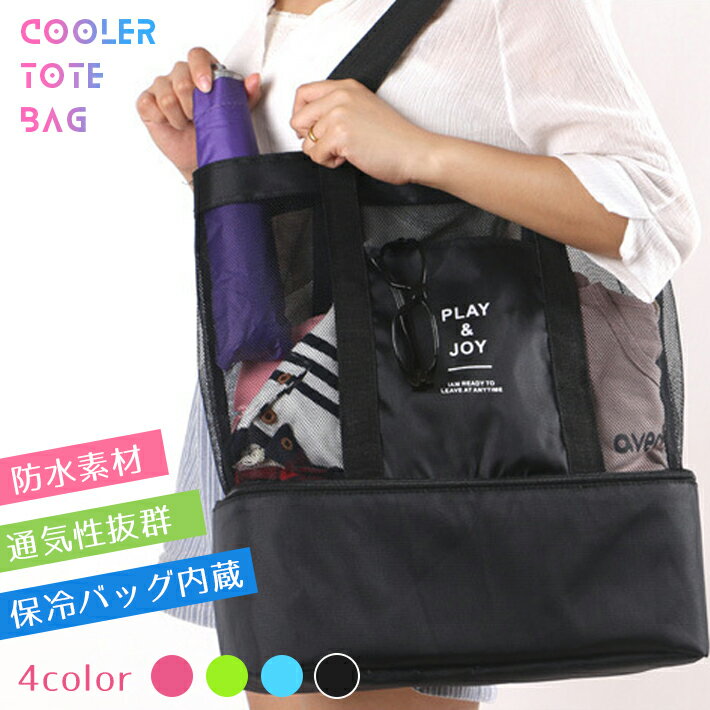 保冷バッグ内蔵 トートバック メッシュタイプ【全4色】大容量エコバッグ アウトドア お弁当スペース ク..