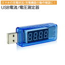USB 電流 測定器 電圧 計測器 デジタ