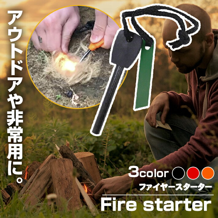 ファイヤスターター アウトドア キャンプ 火打ち棒 火打ち石 ファイアー バーベキュー サバイバル通販格安セール情報 楽天 通販