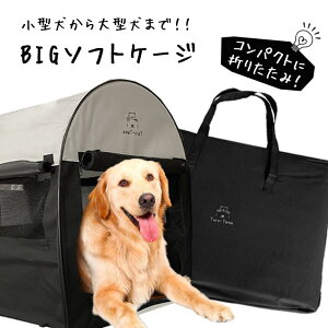 折りたたみ ソフトケージ ＜Taro-Tama＞ 犬 猫 キャリーバッグ付 【超大型 LLサイズ（XL）】奥行79cm×横幅56cm×高さ66cm 大型犬 中型犬 小型犬 ポータブル 持ち運び コンパクト収納 ペット用 ゲージ