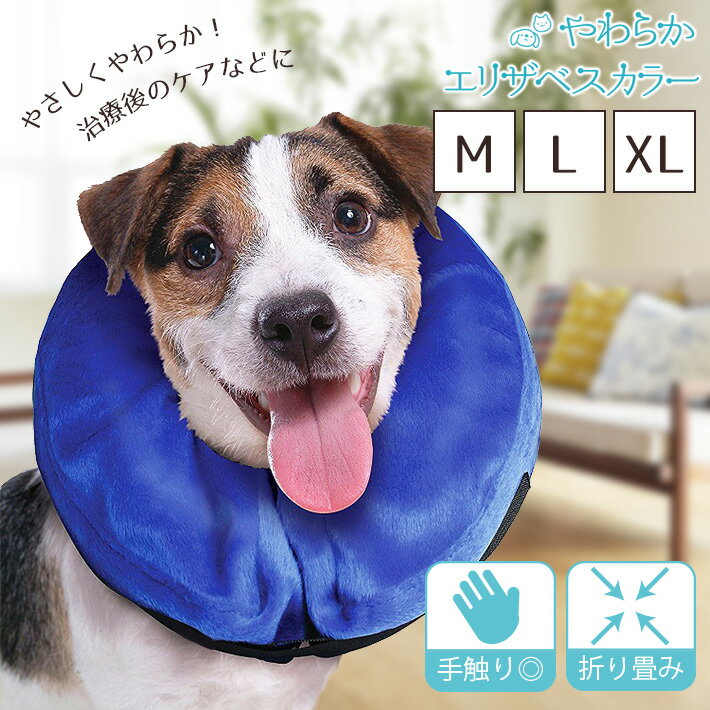 エリザベスカラー ソフト 犬 猫 【XL／L／M】 やわらか エアークッションタイプ ずり落ち防止穴付き 大型犬 中型犬