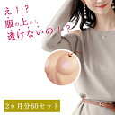 【楽天1位】 ニップレス シール 女性用(男性もOK)【60セット（120枚入り）／選べる2色】使い捨て 約2ヵ月分 中心部は粘着剤不使用 レディース メンズ