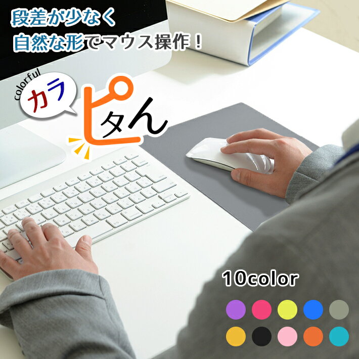 マウスパッド 送料無料 【全10色】自然な使用感 薄型 防水加工 おしゃれ かわいい 約22cm×約18cm シリコン パソコン用品