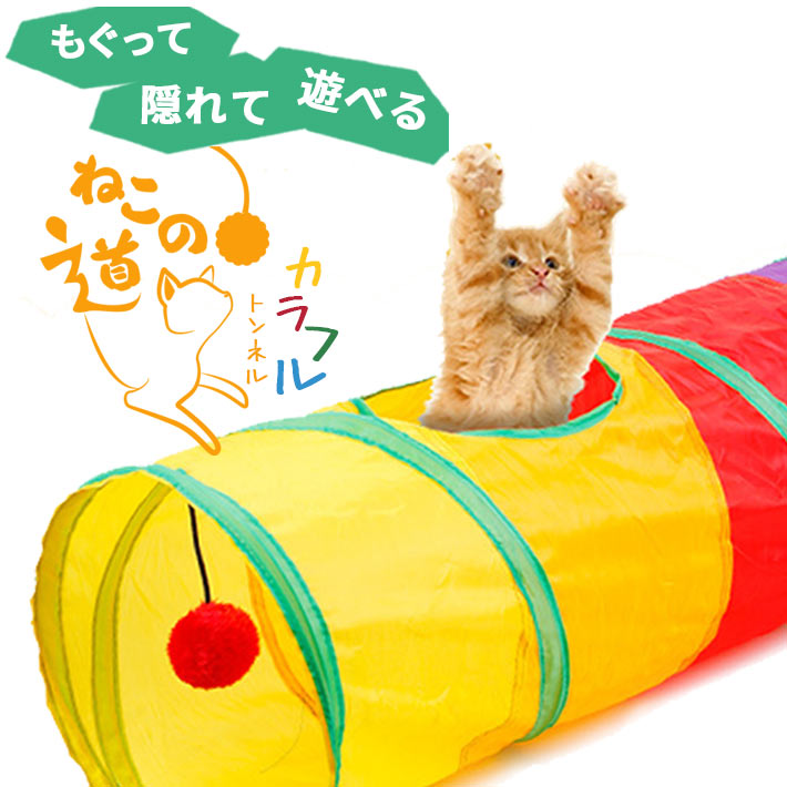 猫 おもちゃ トンネル ＜ねこの道＞ 4穴タイプ ポンポン付き ネコ カラフル 折り畳み収納 水洗い可 ペット 運動 隠れスポット