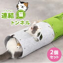 猫 おもちゃ トンネル <2個セット>【連結・増設タイプ 全2色】猫型横穴 パンチ用ネズミ付き ネコ ペット 運動 隠れスポット