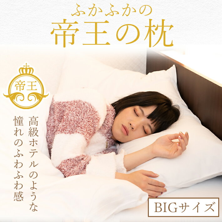 ホテル仕様 枕 高級感 ＜帝王の枕＞ コットン 約45cm×約75cm 快眠 安眠 まくら ピロー ふわふわ 大きい やわらか リラックス