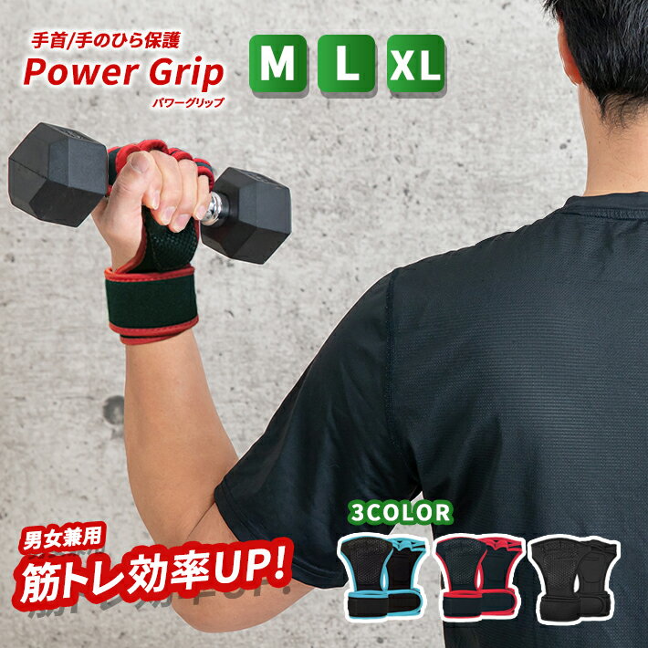 パワーグリップ 【XL／L／M 全3色】 ウエイト リストバンド トレーニンググローブ 筋トレ リフティング..