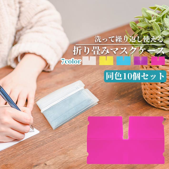 【商品概要】マスクをケースに入れて折り畳むだけで清潔に保つことができます。小さくコンパクトになるので持ち運びにも便利防水加工なので繰り返し洗って使えてお財布にも優しく◎【サイズ】約12cm×約19.3cm(通常時)約9.2cm×約6.2cm(マスク収納時)【素材】PP【重さ】約6g（1個あたり）