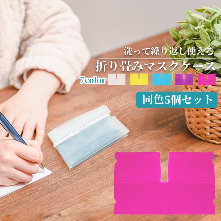 【商品概要】マスクをケースに入れて折り畳むだけで清潔に保つことができます。小さくコンパクトになるので持ち運びにも便利防水加工なので繰り返し洗って使えてお財布にも優しく◎【サイズ】約12cm×約19.3cm(通常時)約9.2cm×約6.2cm(マスク収納時)【素材】PP【重さ】約6g（1個あたり）