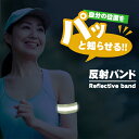 【楽天ランキング入賞】 反射バンド マジックテープ式 【全4色】夜間 ジョギング ランニング ウォーキング 散歩 反射材 反射板