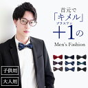 【楽天ランキング入賞】 蝶ネクタイ 大人 / 子供 キッズ 兼用 【全9色】 メンズ フォーマル カジュアル 長さ調節可能 首回り46cm 〜 25cm