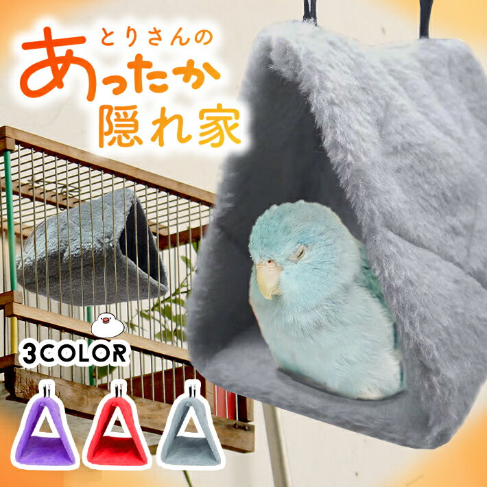  鳥用 三角ベッド ハンモック  吊りベッド バードテント ペット用品 もこもこ あたたかい 鳥かご ケージ 寝床 とり インコ