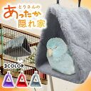 【楽天ランキング入賞】 鳥用 三角ベッド ハンモック 【全3色】 吊りベッド バードテント ペット用品 もこもこ あたたかい 鳥かご ケージ 寝床 とり インコ