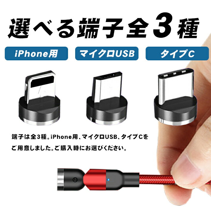 充電ケーブル 強力マグネット式 角度可変（L字 〜 直線）1m【iPhone用 ／ マイクロUSB ／ タイプc】 2.4A 急速充電 高速充電対応 充電器 Android