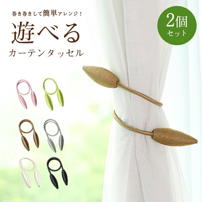 【楽天ランキング入賞】 カーテンタッセル おしゃれ ワイヤータイプ 【2個セット 全6色】 北欧風 モダン カーテン留め具 カーテンホルダー 上品 高級感