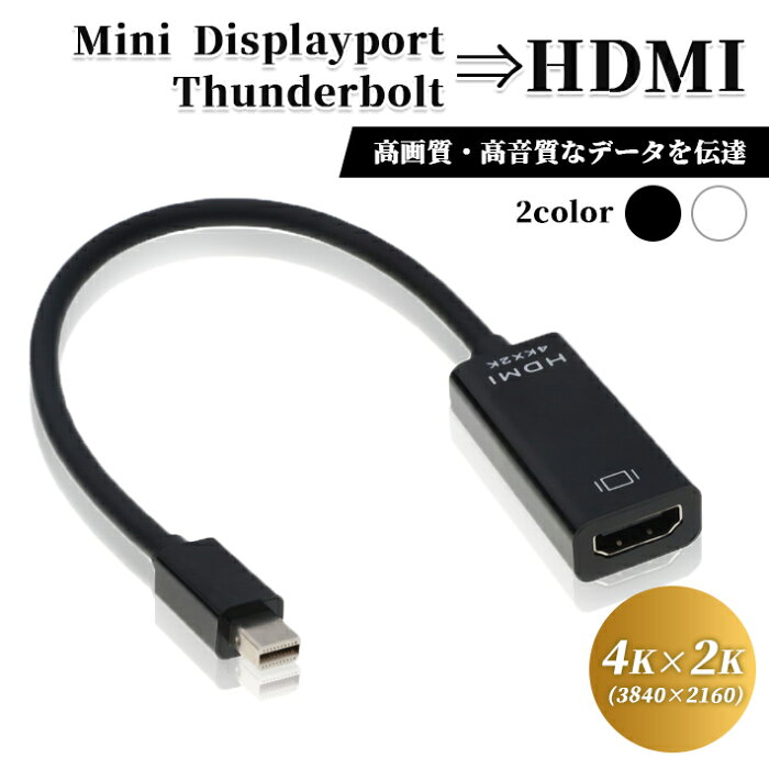 ミニディスプレイポート hdmi 変換 アダプタ 【全2色】全長25cm Thunderbolt ＆ Mini DisplayPort to HDMI（MiniDPオス／HDMIメス）